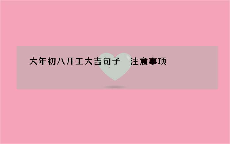 大年初八开工大吉句子 注意事项
